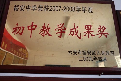 万家彩荣获2007至2008年度初中教学成果奖